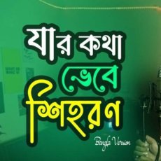 Jar Kotha Vebe Shihoron Mp3 Jar Kotha Vebe Shihoron Mp3