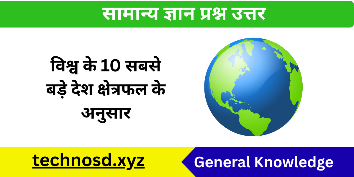 विश्व के 10 सबसे बड़े देश क्षेत्रफल के अनुसार