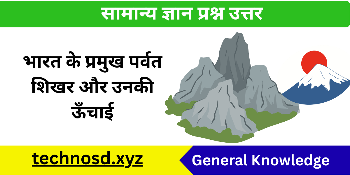 भारत के प्रमुख पर्वत शिखर और उनकी ऊँचाई