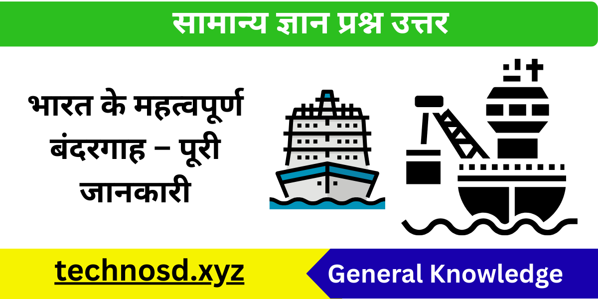 भारत के महत्वपूर्ण बंदरगाह (Ports) – पूरी जानकारी