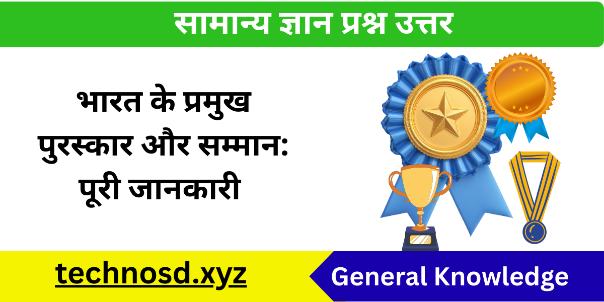 भारत के प्रमुख पुरस्कार और सम्मान: पूरी जानकारी