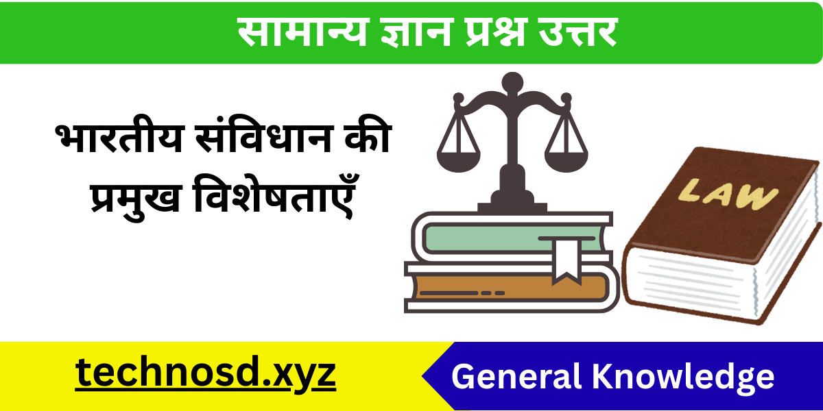 भारतीय संविधान की प्रमुख विशेषताएँ