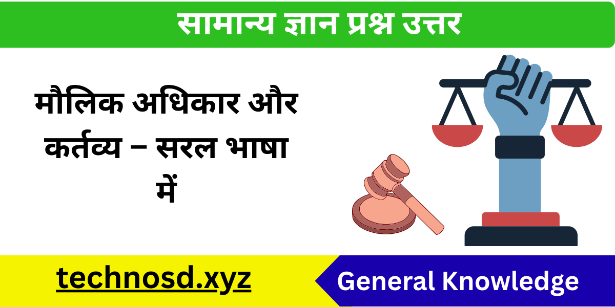 मौलिक अधिकार और कर्तव्य – सरल भाषा में