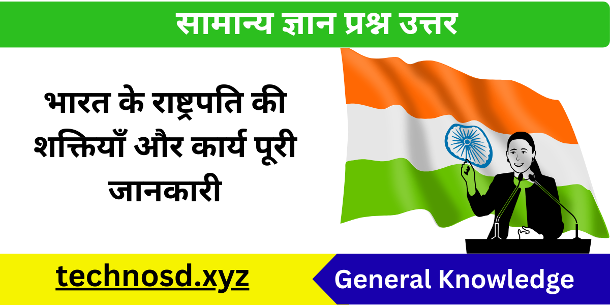 भारत के राष्ट्रपति की शक्तियाँ और कार्य पूरी जानकारी