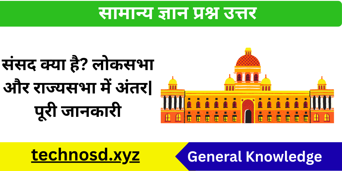 संसद क्या है? लोकसभा और राज्यसभा में अंतर|पूरी जानकारी