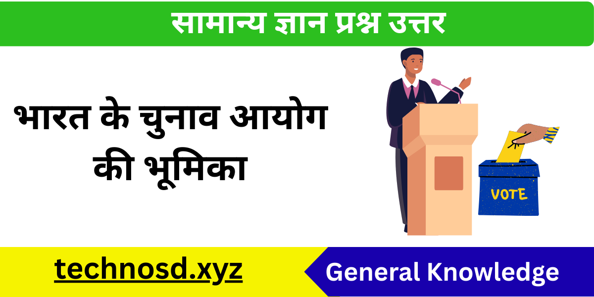 भारत के चुनाव आयोग की भूमिका