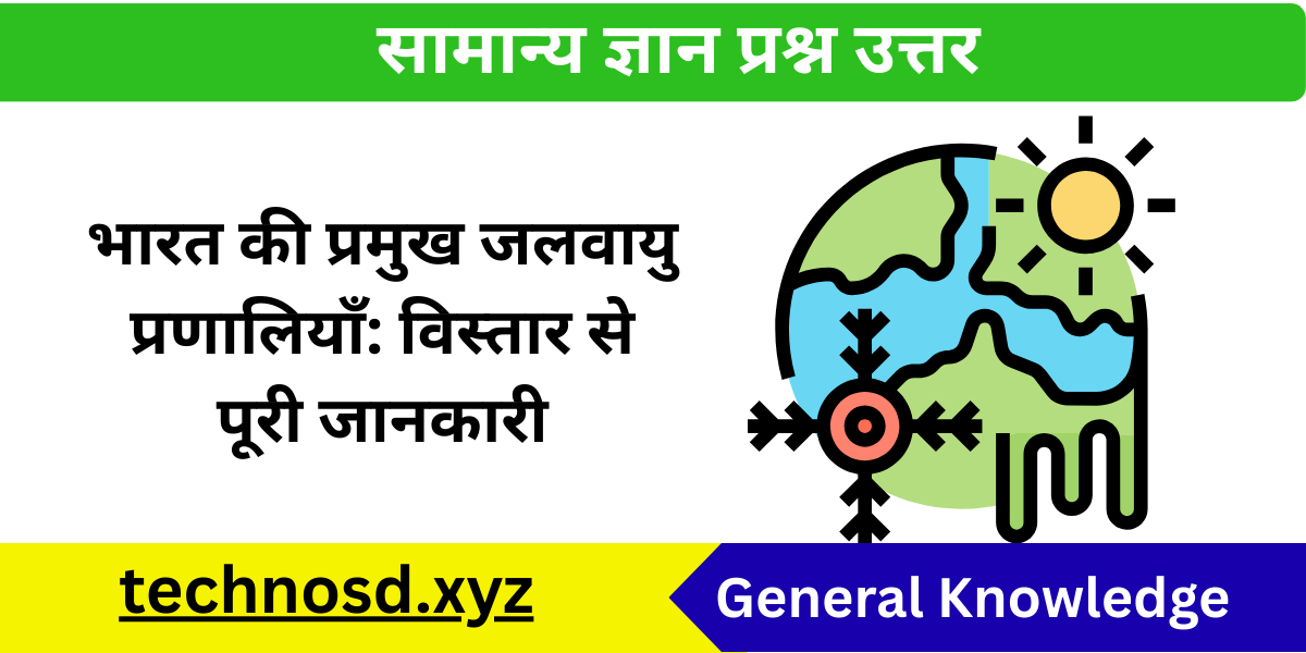 भारत की प्रमुख जलवायु प्रणालियाँ: विस्तार से पूरी जानकारी