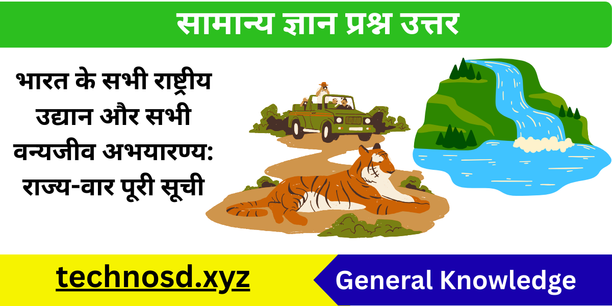 भारत के सभी राष्ट्रीय उद्यान और सभी वन्यजीव अभयारण्य