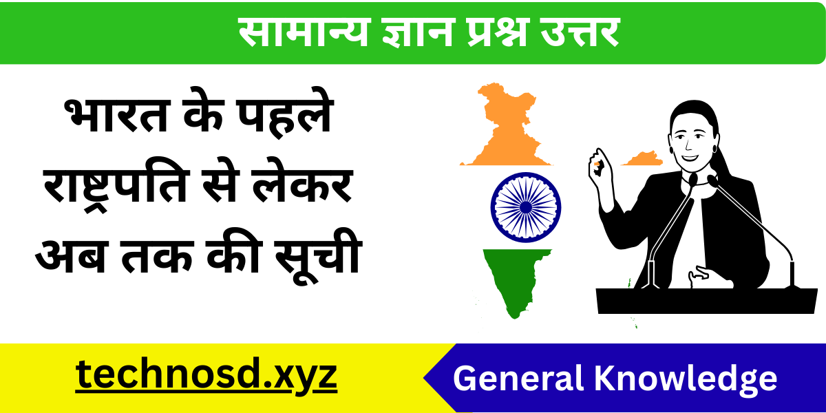 भारत के पहले राष्ट्रपति से लेकर अब तक की सूची