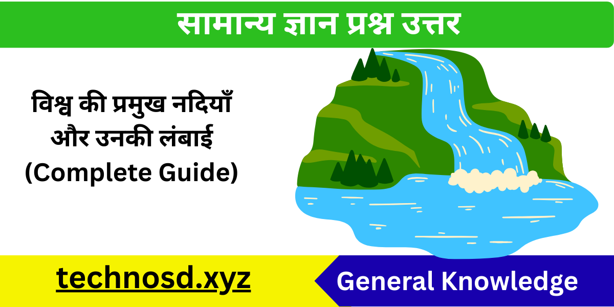 विश्व की प्रमुख नदियाँ और उनकी लंबाई (Complete Guide)