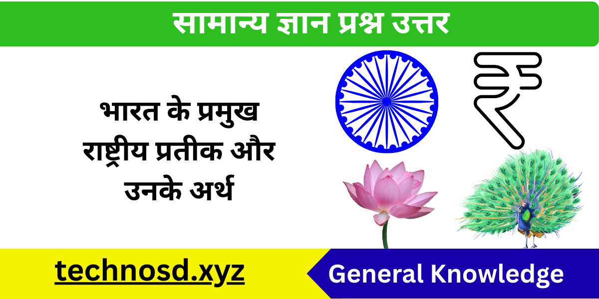 भारत के प्रमुख राष्ट्रीय प्रतीक और उनके अर्थ