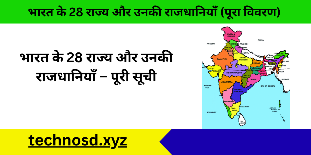 भारत के 28 राज्य और उनकी राजधानियाँ – पूरी सूची