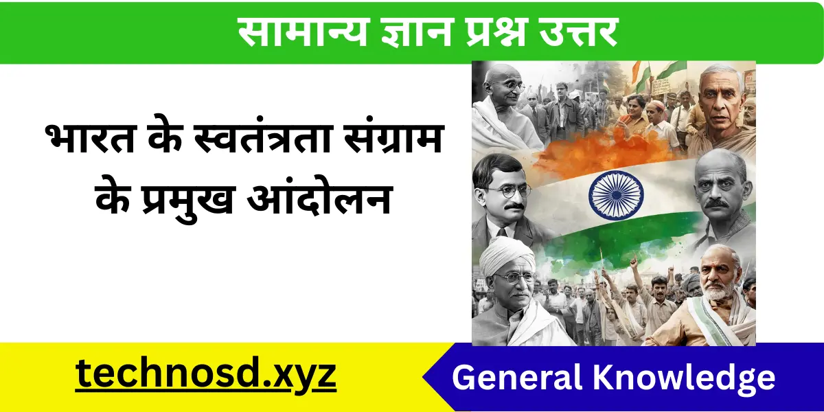 भारत के स्वतंत्रता संग्राम के प्रमुख आंदोलन