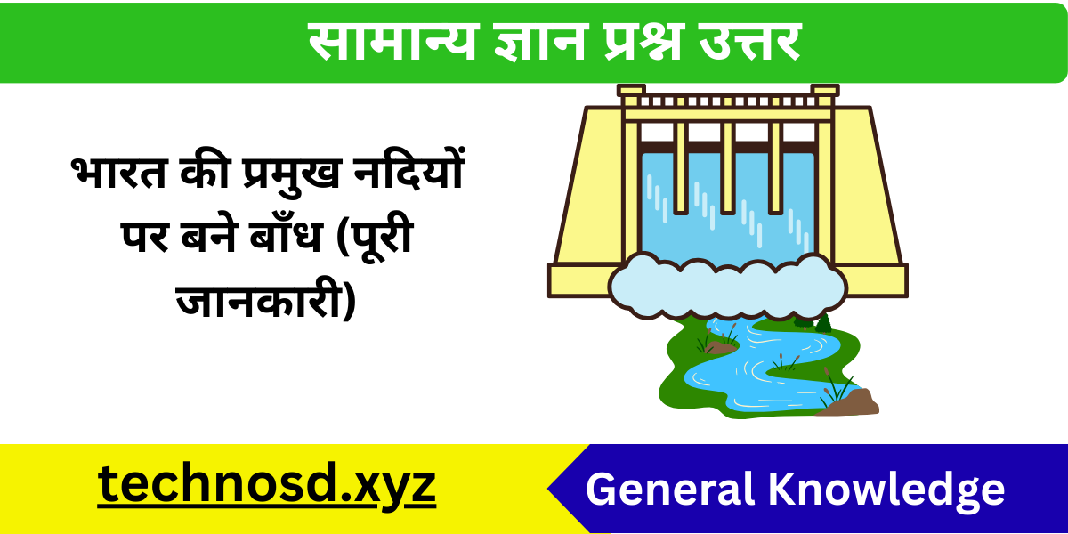 भारत की प्रमुख नदियों पर बने बाँध (पूरी जानकारी)