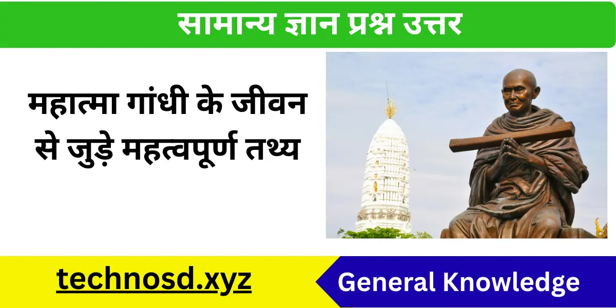 महात्मा गांधी के जीवन से जुड़े महत्वपूर्ण तथ्य