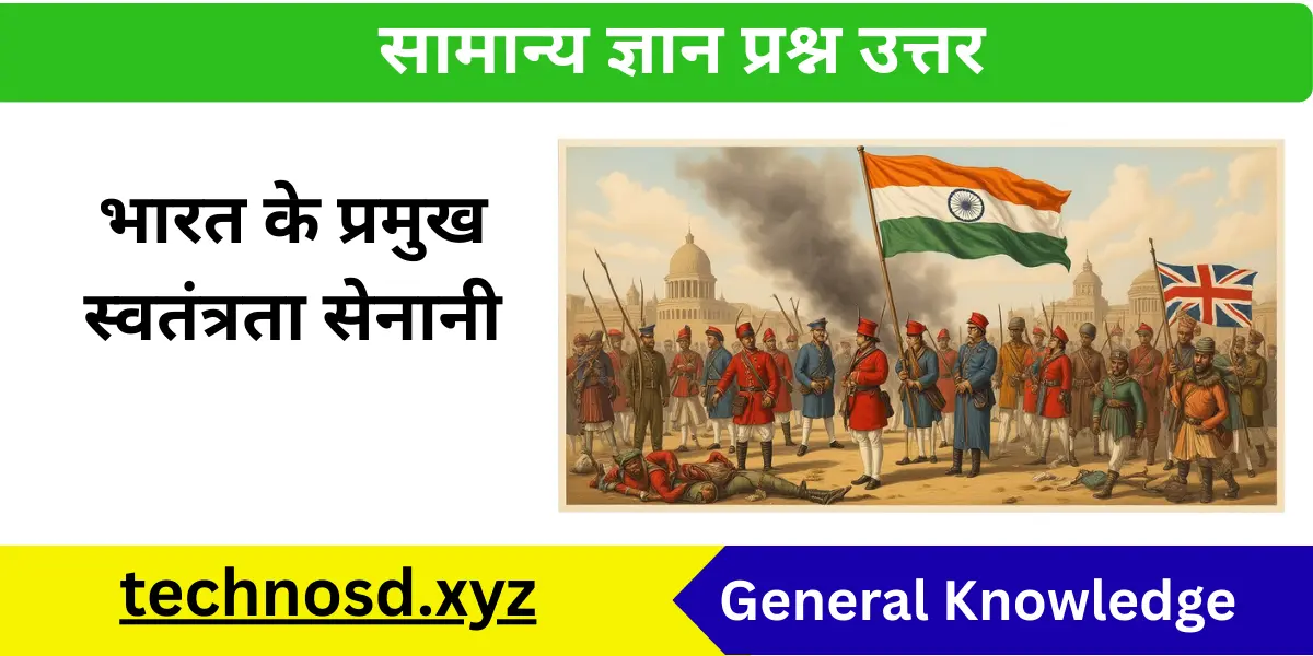 भारत के प्रमुख स्वतंत्रता सेनानी