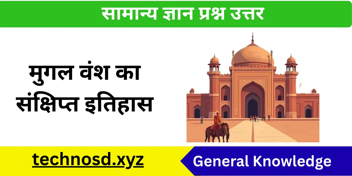 मुगल वंश का संक्षिप्त इतिहास