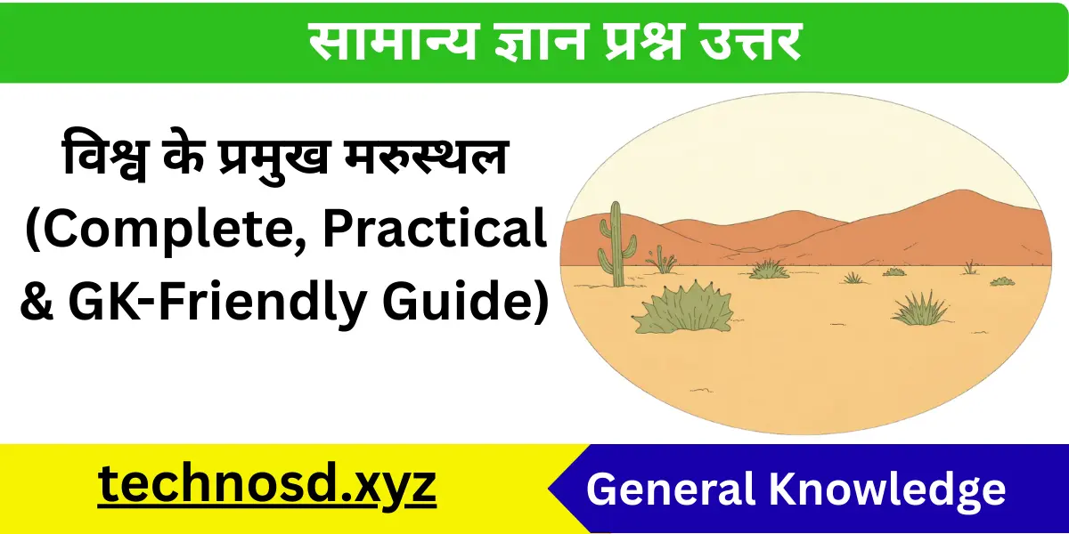 विश्व के प्रमुख मरुस्थल (Complete, Practical & GK-Friendly Guide)